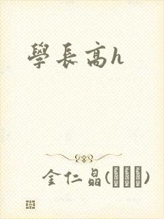 学长高h
