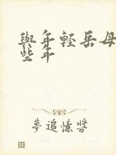 与年轻岳母的那些年