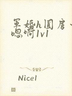 军婚h圆房～h嗯啊1v1