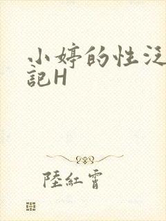 小婷的性泛滥日记H