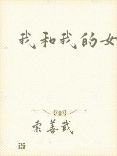 我和我的女人们
