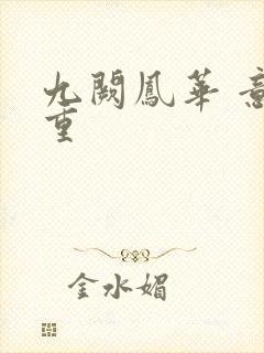 九阙凤华 意千重