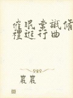 催眠常识修改婚礼进行曲