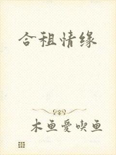 合租情缘
