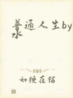 普通人生by镜水