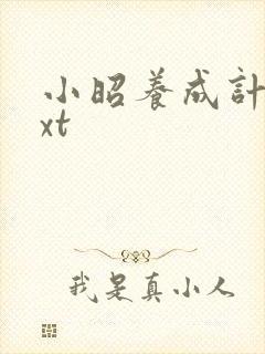 小昭养成计划txt