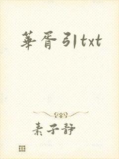 华胥引txt