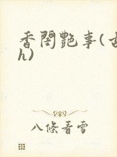 香闺艳事(古言h)