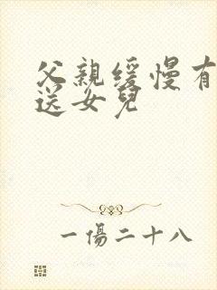 父亲缓慢有力挺送女儿