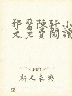 邪医陈轩小说全文免费阅读