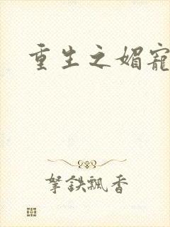 重生之媚宠系统