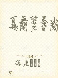 百无禁忌小说笔趣阁免费阅读