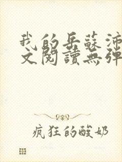 我的岳苏沛真全文阅读无弹窗笔趣阁