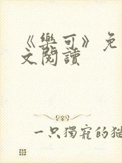 《乐可》免费全文阅读