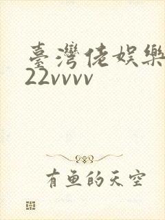 台湾佬娱乐中文22vvvv
