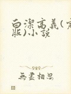 白洁高义(完整版)小说