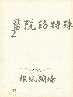 医院的特殊待遇2