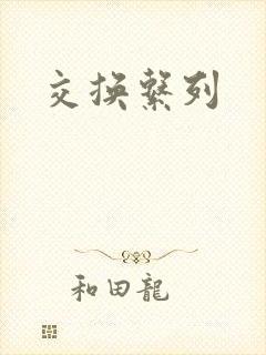交换系列