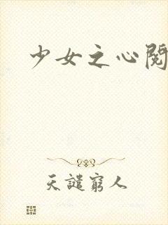 少女之心阅读