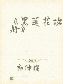 《黑莲花攻略手册》