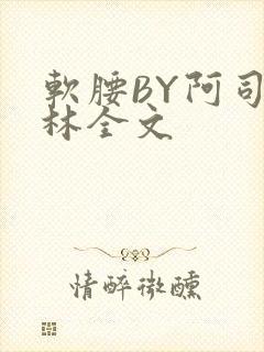 软腰BY阿司匹林全文