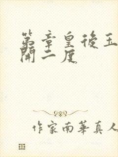 第章皇后玉臀梅开二度