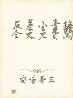 反差小青梅小说全文免费阅读