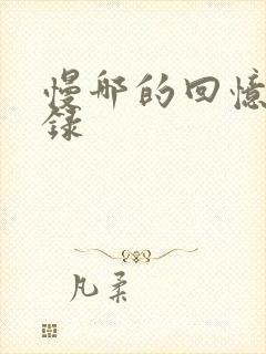 慢哪的回忆录目录