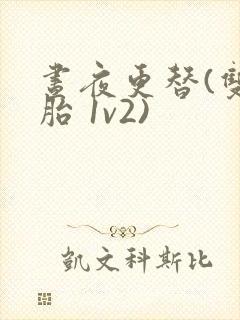 昼夜更替(双胞胎 1v2)