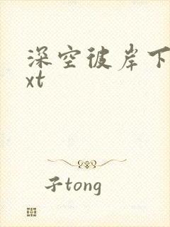 深空彼岸下载txt