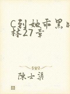 C到她乖黑暗森林27章