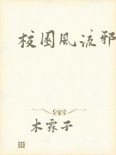 校园风流邪神传