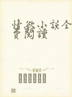 情欲小说全本免费阅读