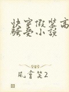 快穿假装高冷的骚受小说