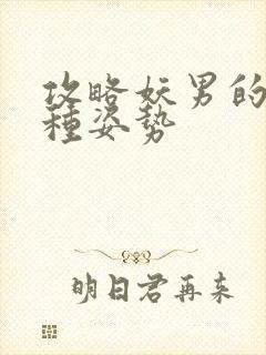 攻略妖男的一万种姿势