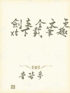 剑来全文免费txt下载笔趣阁