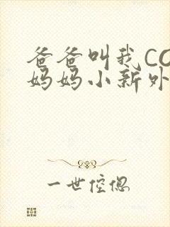 爸爸叫我COD妈妈小新外婆