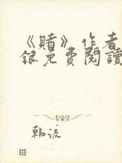 《赌》作者木口银免费阅读