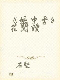 《帐中香》金银花阅读