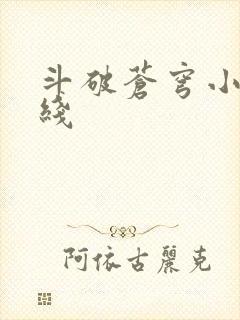 斗破苍穹小说在线