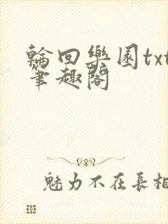轮回乐园txt笔趣阁