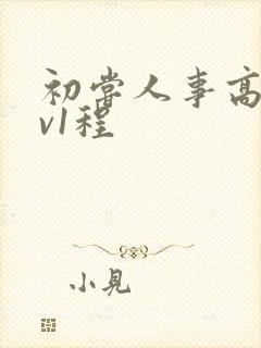 初尝人事高h1v1程
