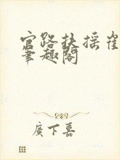 官路扶摇崔向东笔趣阁