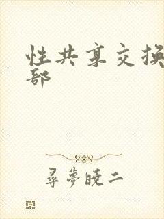 性共享交换俱乐部