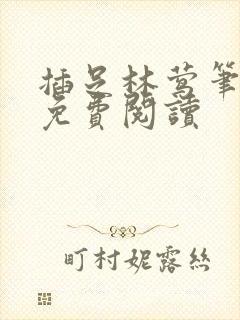 插足林莺笔趣阁免费阅读