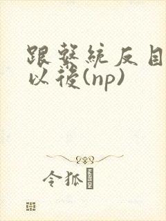 跟系统反目成仇以后(np)