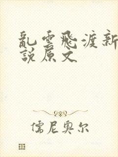 乱云飞渡新编小说原文