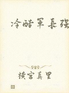 冷酷军长强宠妻