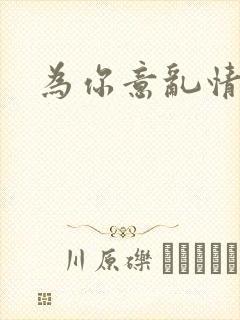 为你意乱情迷