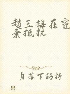 赵玉梅在灶间放弃抵抗